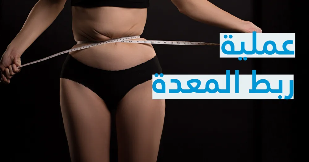 مخاطر جراحة السمنة